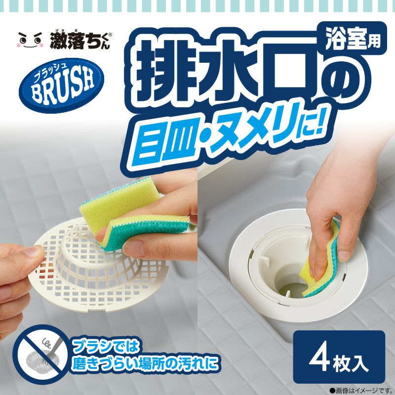 激落ちくん 排水口用クリーナー ブラッシュ 4枚入り | レック公式