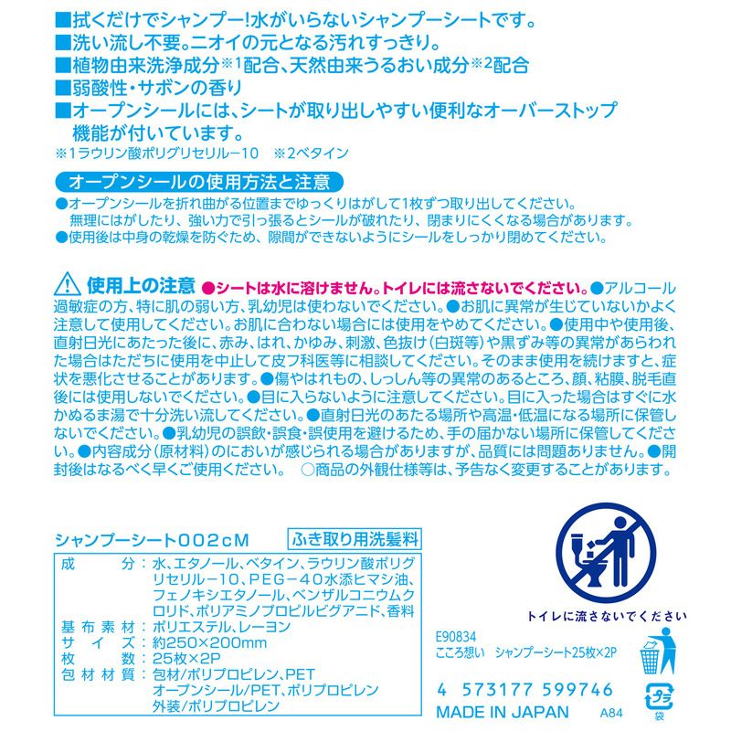 こころ想い シャンプーシート 25枚×2個入