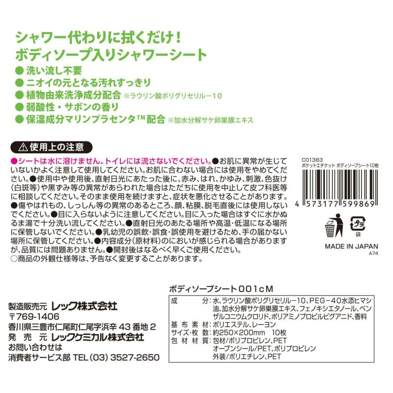 ポケットエチケット ボディソープシート 10枚