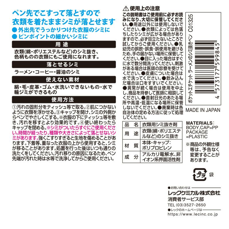 ポケットエチケット ラーメンのシミ抜きペン_2
