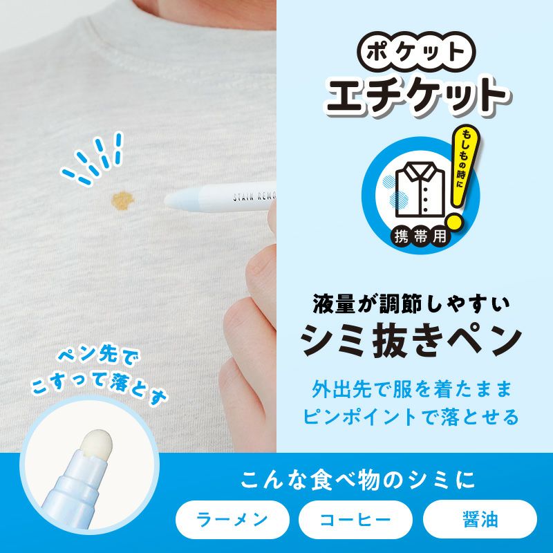 ポケットエチケット ラーメンのシミ抜きペン_3
