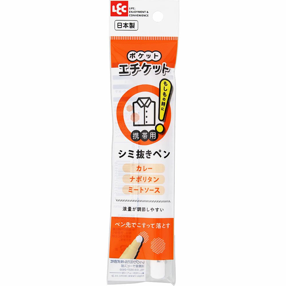 ポケットエチケット カレーのシミ抜きペン