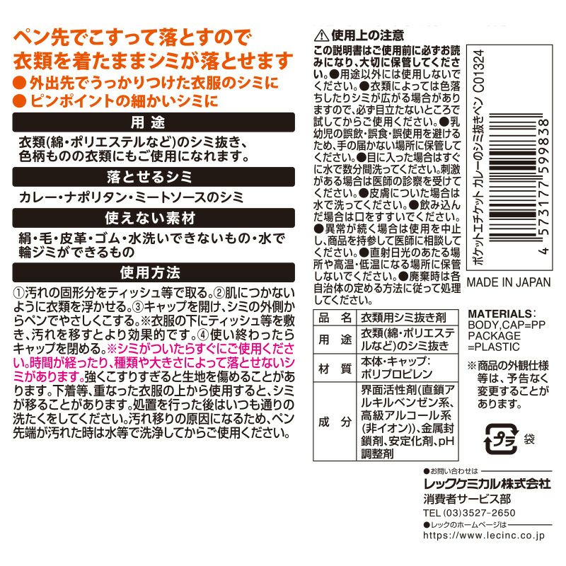 ポケットエチケット カレーのシミ抜きペン