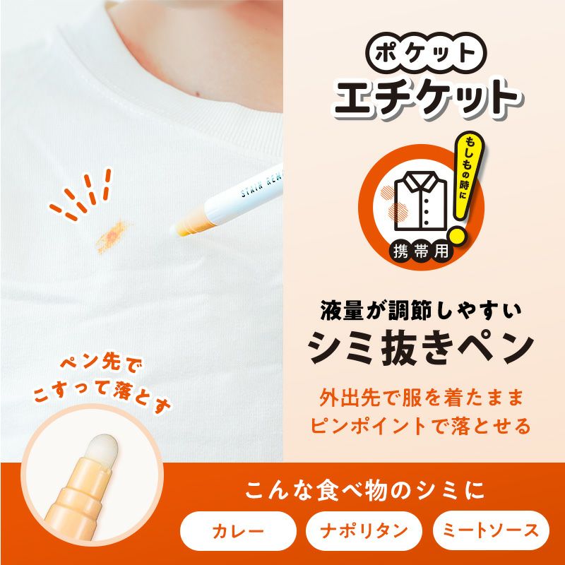 ポケットエチケット カレーのシミ抜きペン