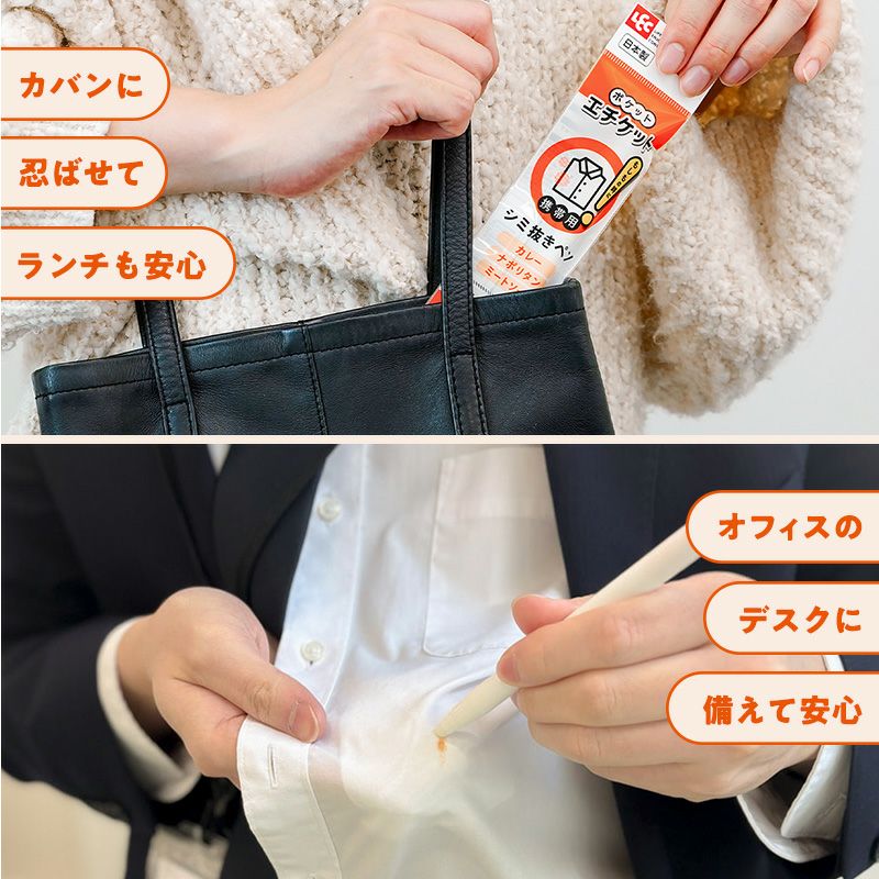 ポケットエチケット カレーのシミ抜きペン