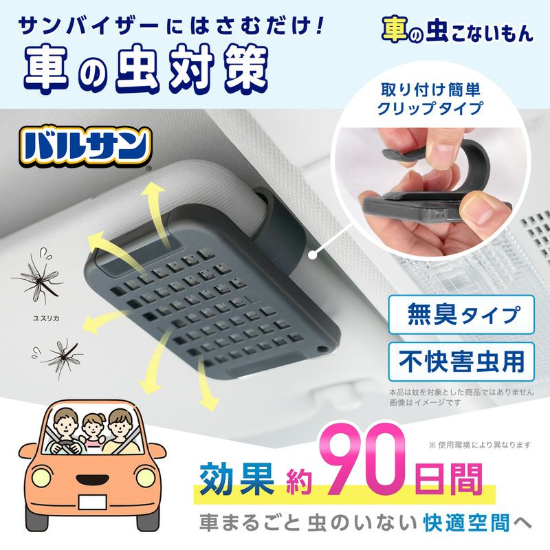 バルサン 車の虫こないもん