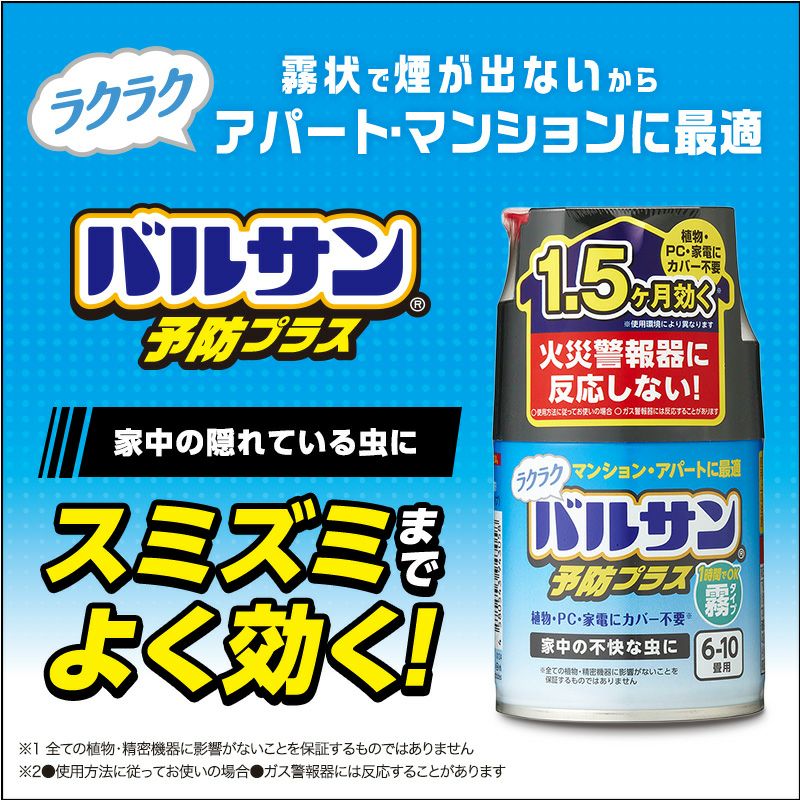 ラクラクバルサン 予防効果プラス 霧タイプ 6～10畳 2個入