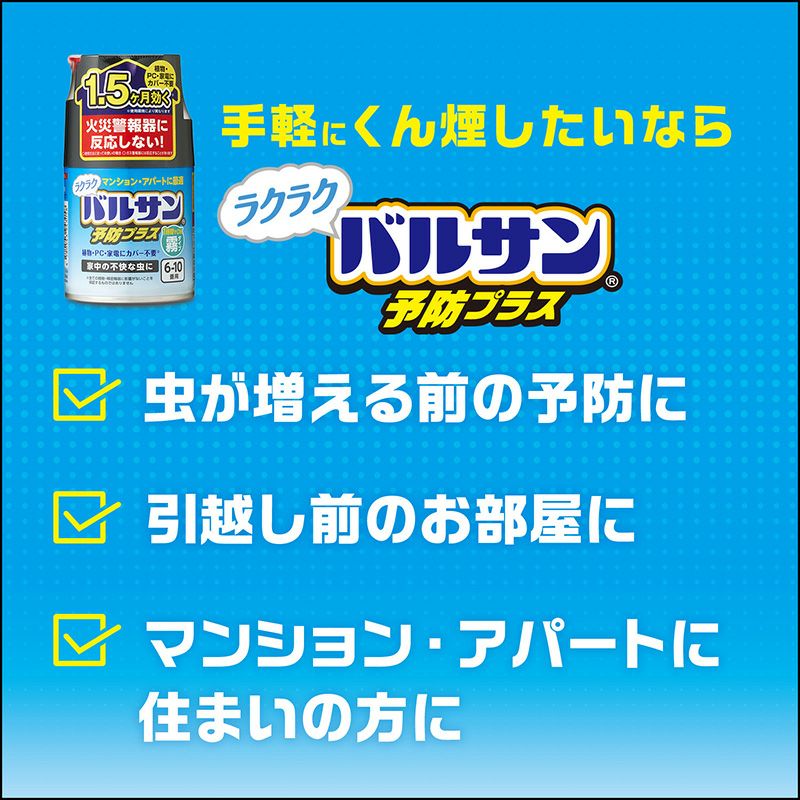ラクラクバルサン 予防効果プラス 霧タイプ 6～10畳 2個入