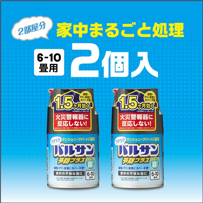ラクラクバルサン 予防効果プラス 霧タイプ 6～10畳 2個入