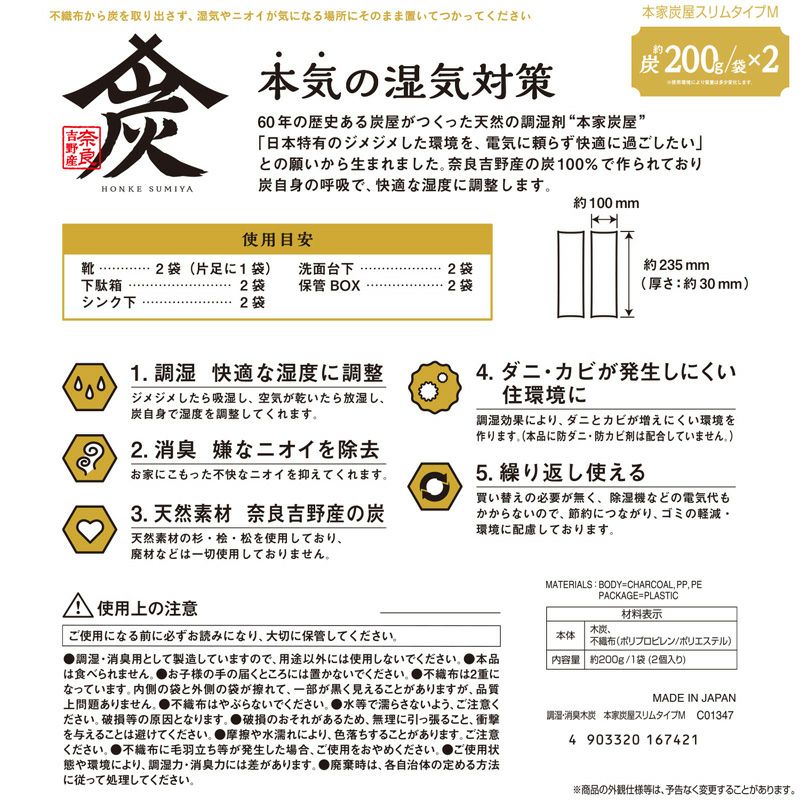 調湿・消臭木炭 本家炭屋 スリムタイプM