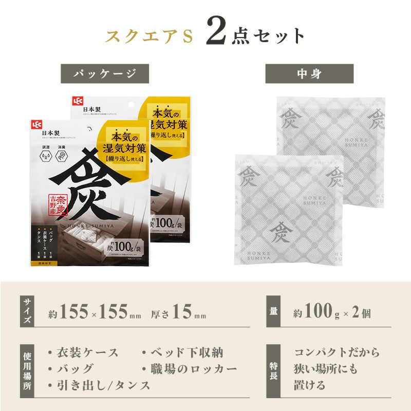 調湿・消臭木炭 本家炭屋 スクエアタイプS 2個セット