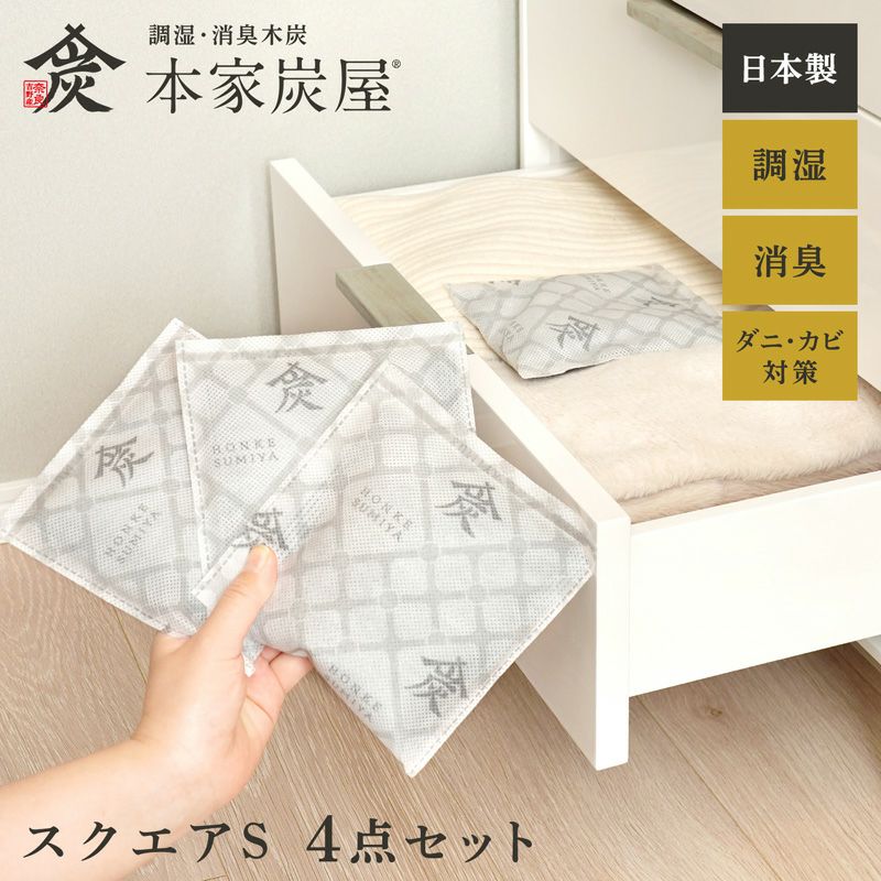 調湿・消臭木炭 本家炭屋 スクエアタイプS 4個セット