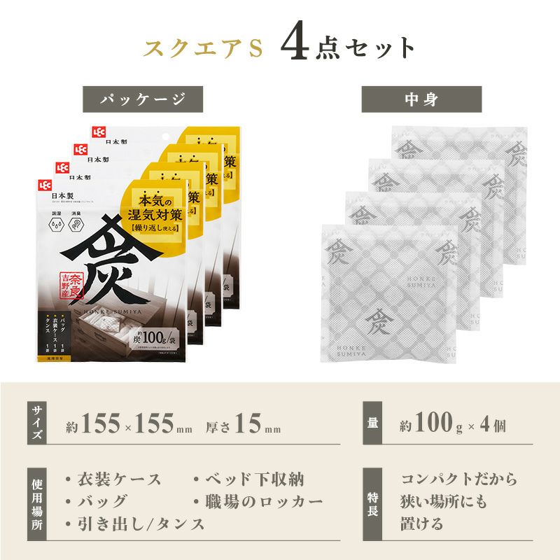 調湿・消臭木炭 本家炭屋 スクエアタイプS 4個セット