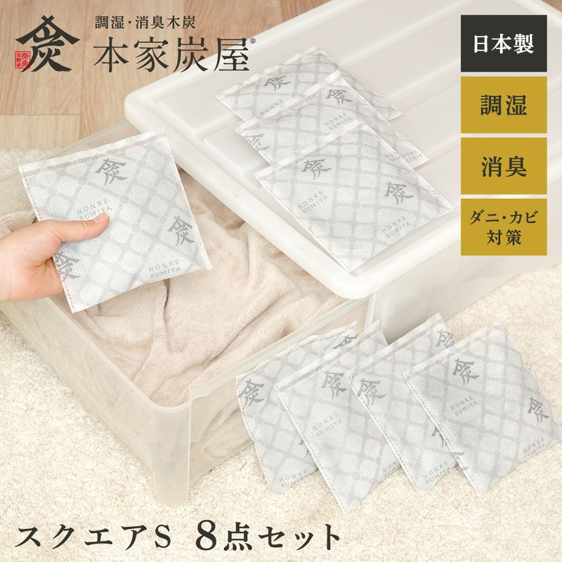 調湿・消臭木炭 本家炭屋 スクエアタイプS 8個セット