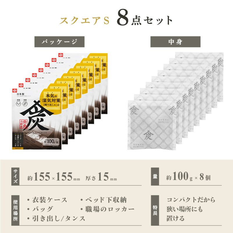 調湿・消臭木炭 本家炭屋 スクエアタイプS 8個セット