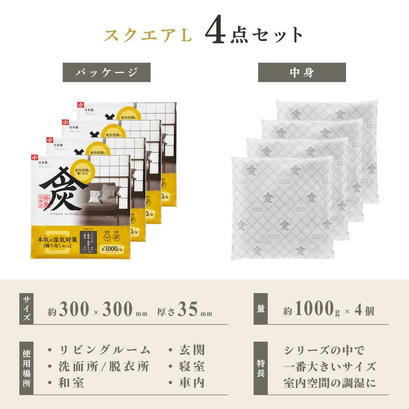 調湿・消臭木炭 本家炭屋 スクエアタイプL 4個セット