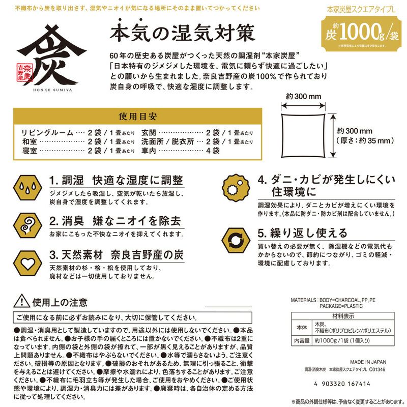 調湿・消臭木炭 本家炭屋 スクエアタイプL 4個セット