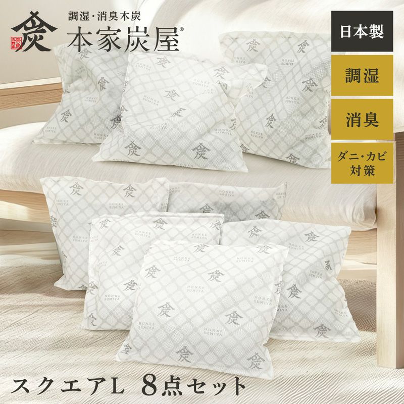 調湿・消臭木炭 本家炭屋 スクエアタイプL 8個セット