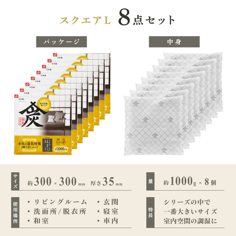 調湿・消臭木炭 本家炭屋 スクエアタイプL 8個セット