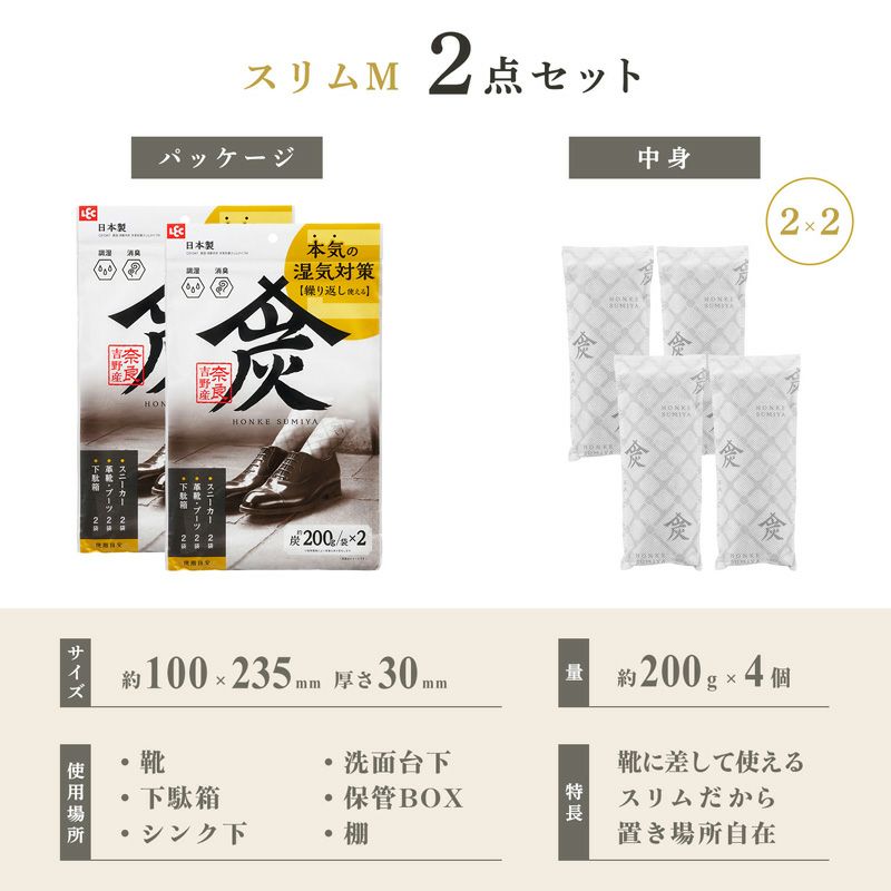 調湿・消臭木炭 本家炭屋 スリムタイプM 2個セット