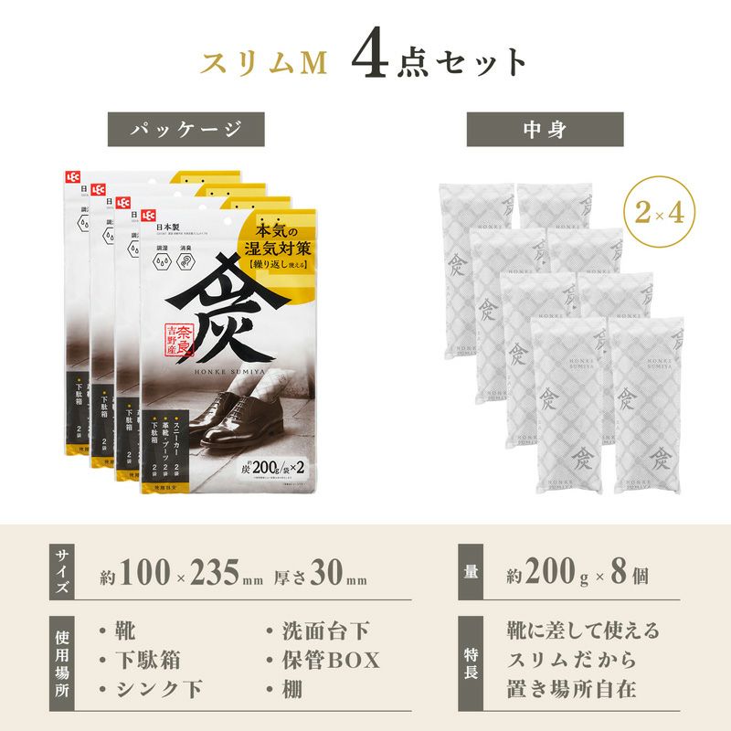 調湿・消臭木炭 本家炭屋 スリムタイプM 4個セット