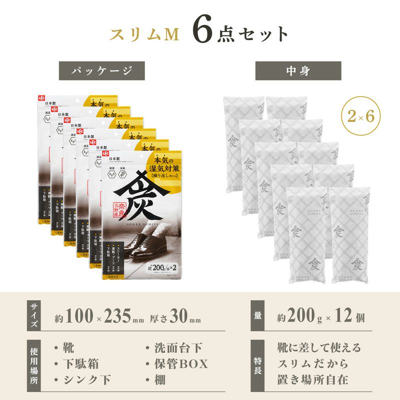 調湿・消臭木炭 本家炭屋 スリムタイプM 6個セット