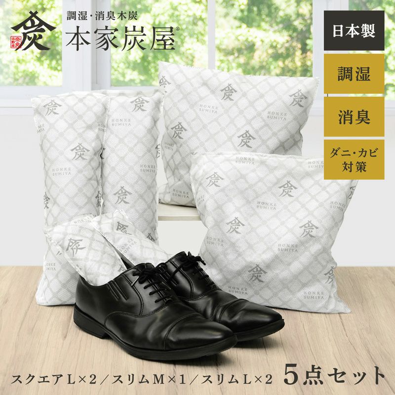 調湿・消臭木炭 本家炭屋 スクエアタイプL×2個 スリムタイプM×1個 スリムタイプL×2個