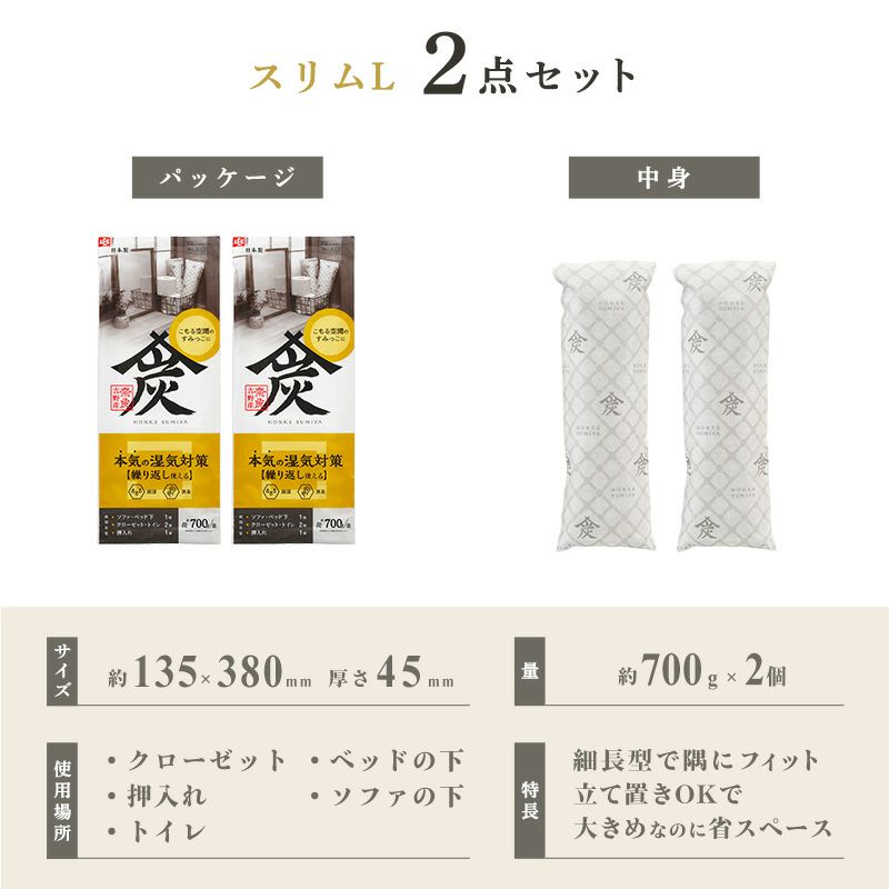 調湿・消臭 木炭 本家炭屋 スリムタイプL 2個セット