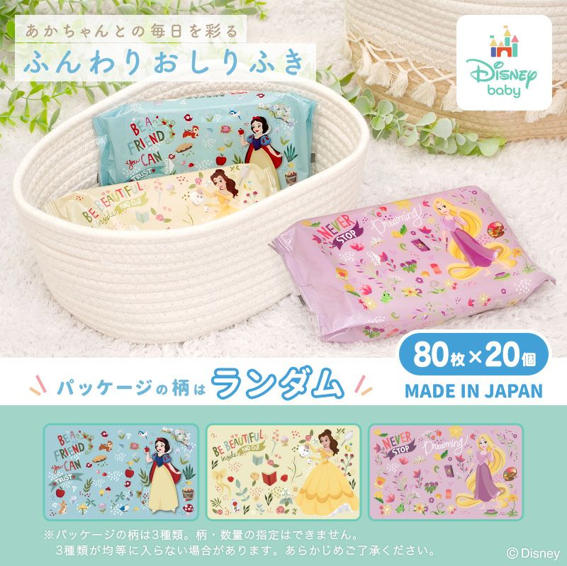 ディズニー おしりふき プリンセス 80枚×20個入
