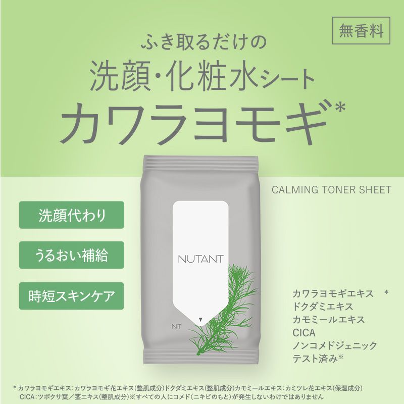 NUTANT 洗顔・化粧水シート