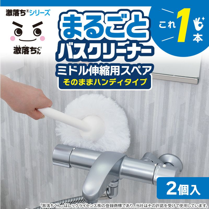 激落ちくん お風呂まるごとバスクリーナー ミドル伸縮用 スペアブラシ