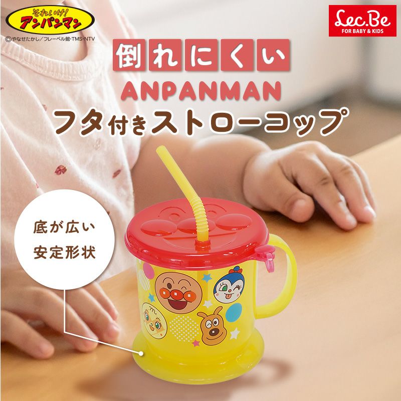 アンパンマン 倒れにくい フタ付き ストローコップ | レック公式