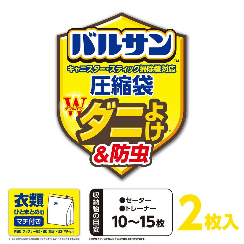バルサン両掃除機対応衣類圧縮袋マチ付２枚入
