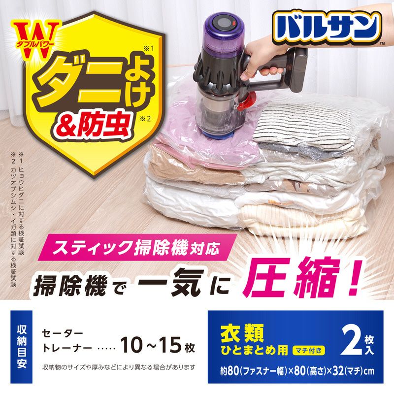 バルサン両掃除機対応衣類圧縮袋マチ付２枚入