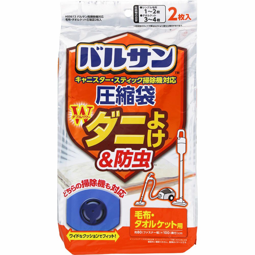 バルサン 両掃除機対応 毛布・タオルケット 圧縮袋 ２枚入