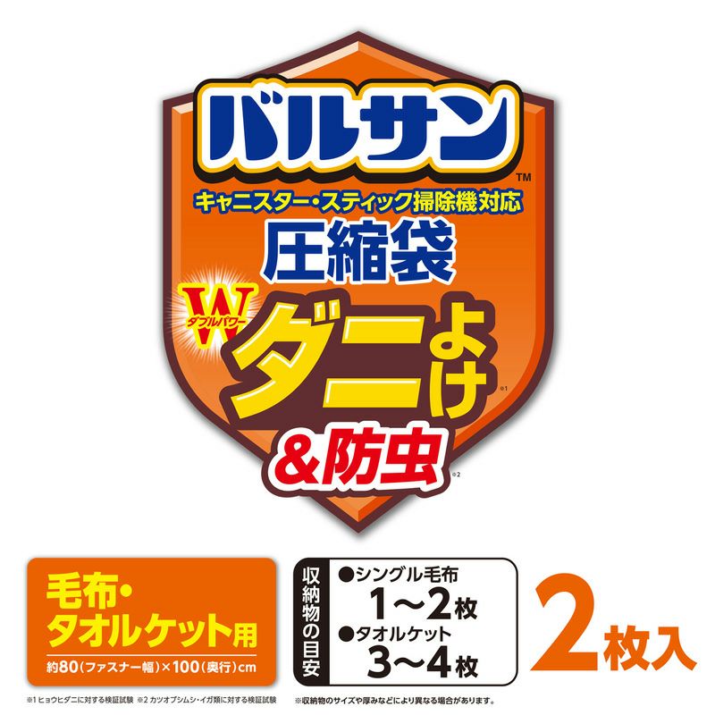 バルサン 両掃除機対応 毛布・タオルケット 圧縮袋 ２枚入