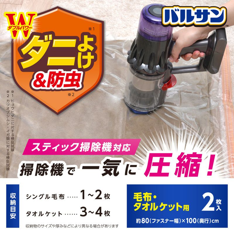 バルサン 両掃除機対応 毛布・タオルケット 圧縮袋 ２枚入
